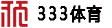 333体育